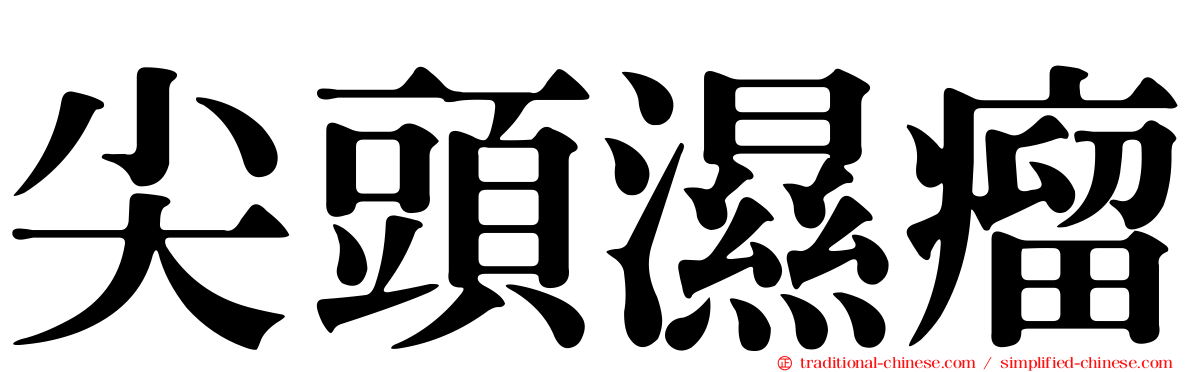 尖頭濕瘤