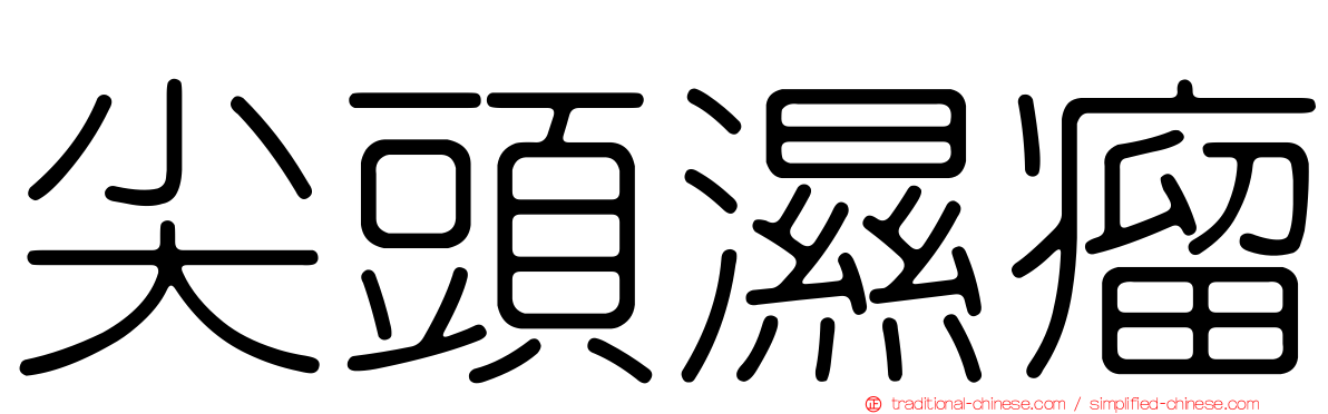 尖頭濕瘤