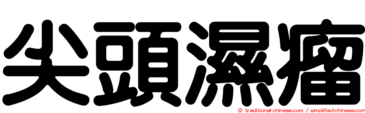 尖頭濕瘤