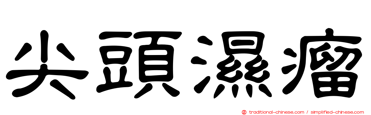 尖頭濕瘤