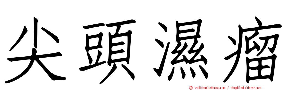 尖頭濕瘤