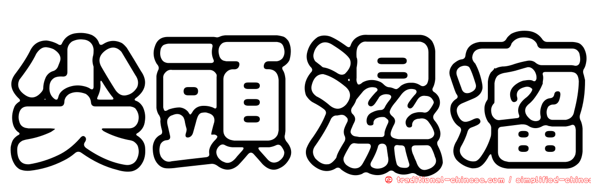 尖頭濕瘤