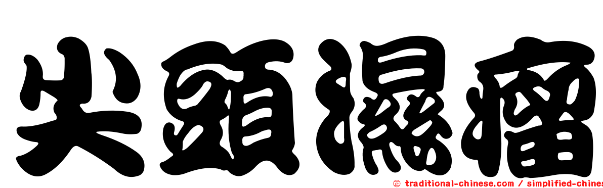 尖頭濕瘤