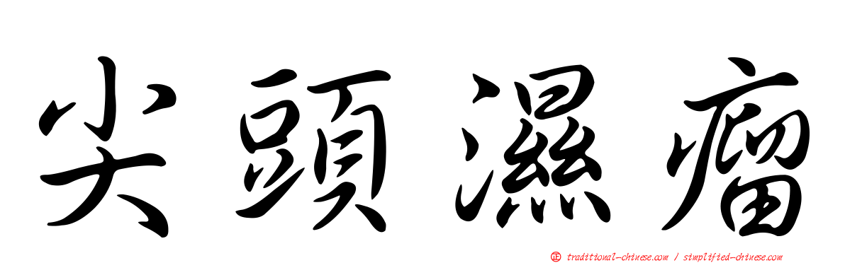 尖頭濕瘤