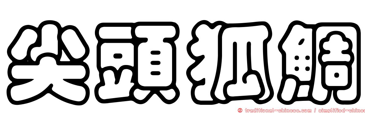 尖頭狐鯛