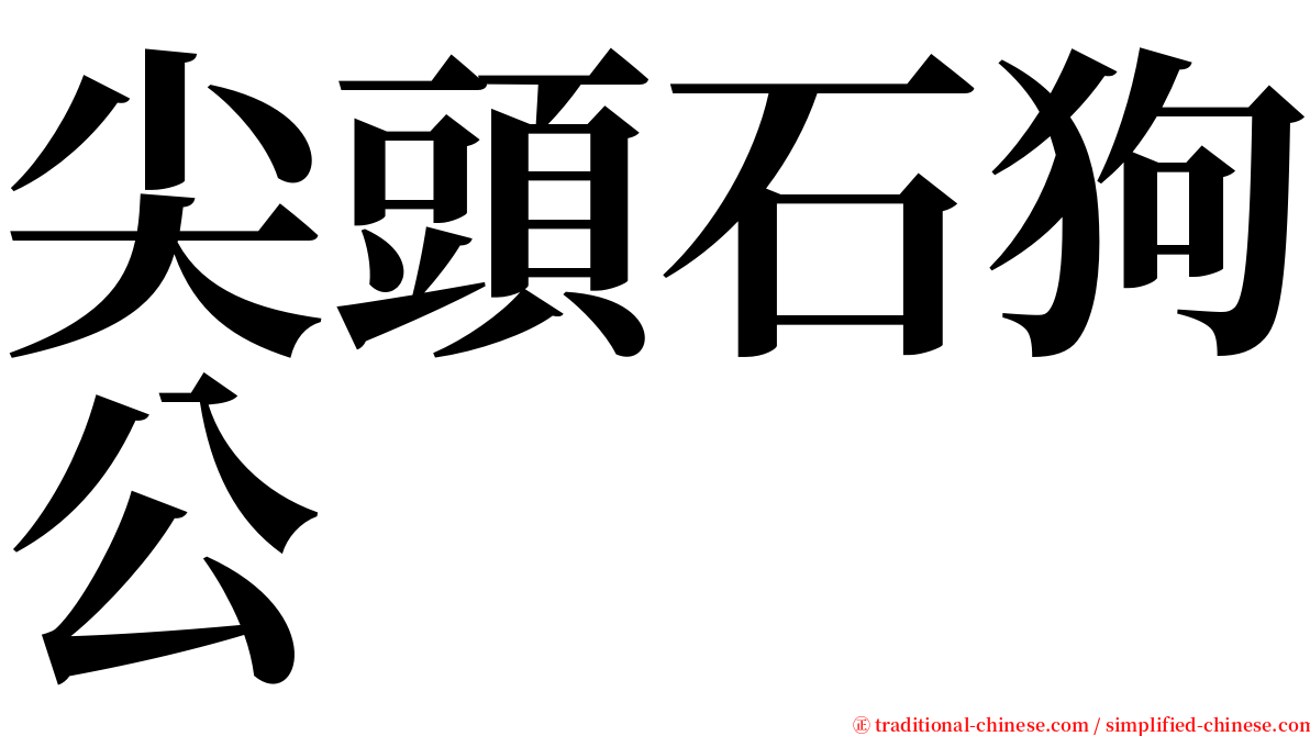 尖頭石狗公 serif font