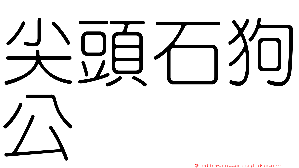 尖頭石狗公
