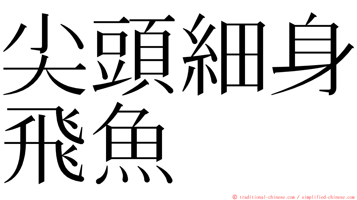 尖頭細身飛魚 ming font
