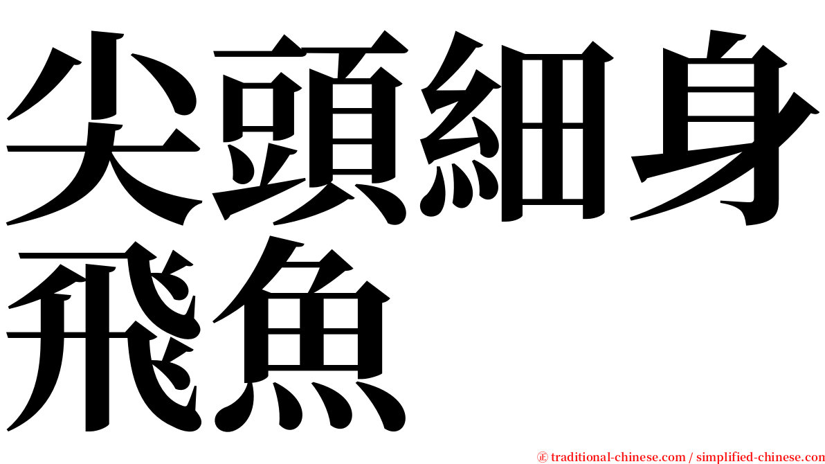 尖頭細身飛魚 serif font