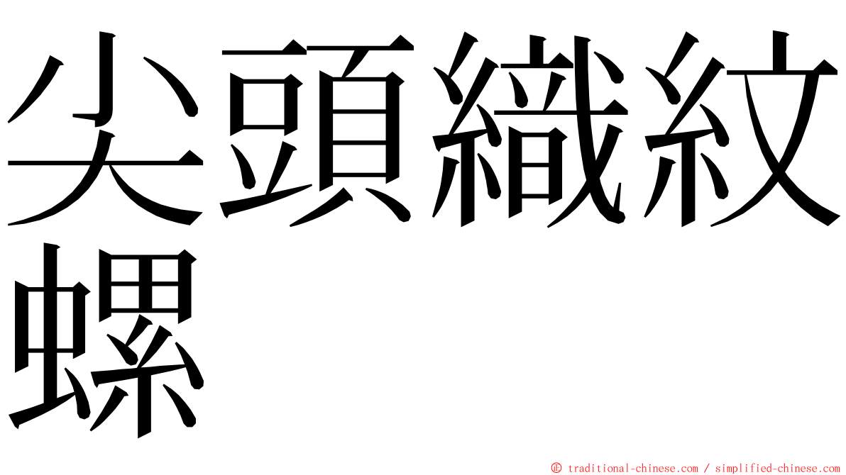 尖頭織紋螺 ming font
