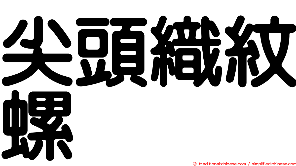 尖頭織紋螺