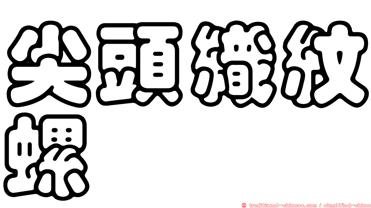 尖頭織紋螺