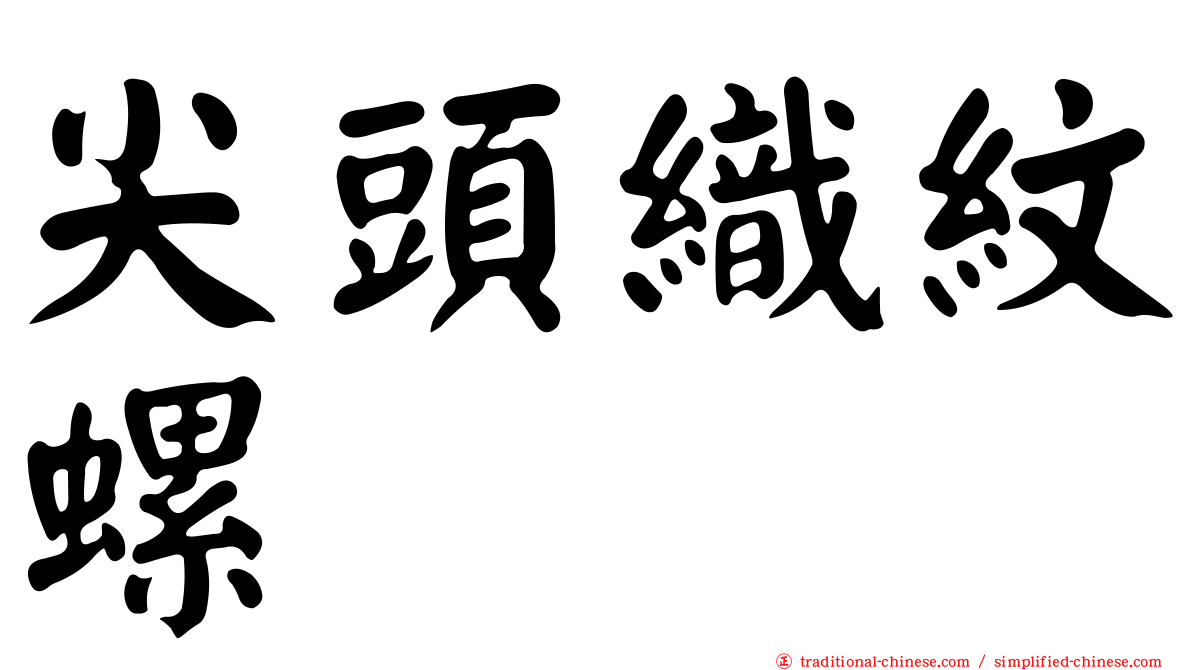 尖頭織紋螺
