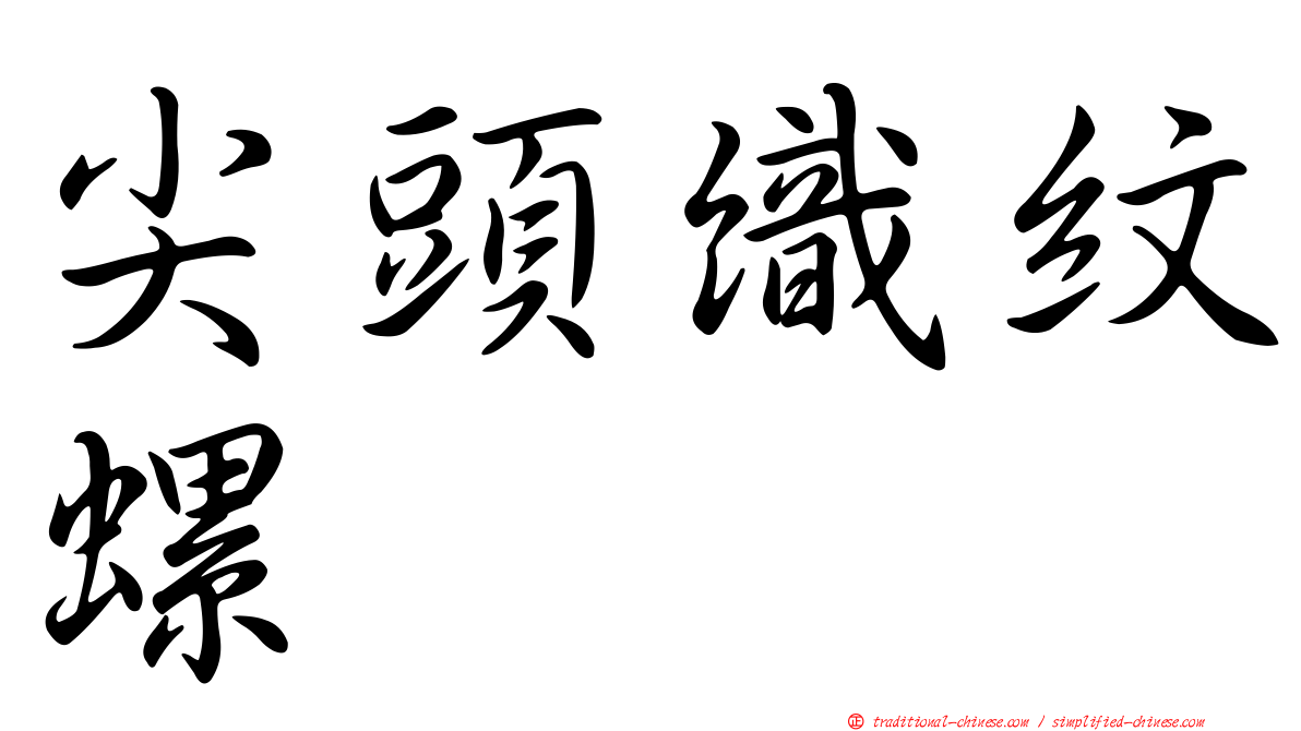 尖頭織紋螺