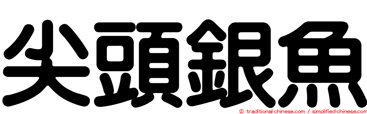 尖頭銀魚