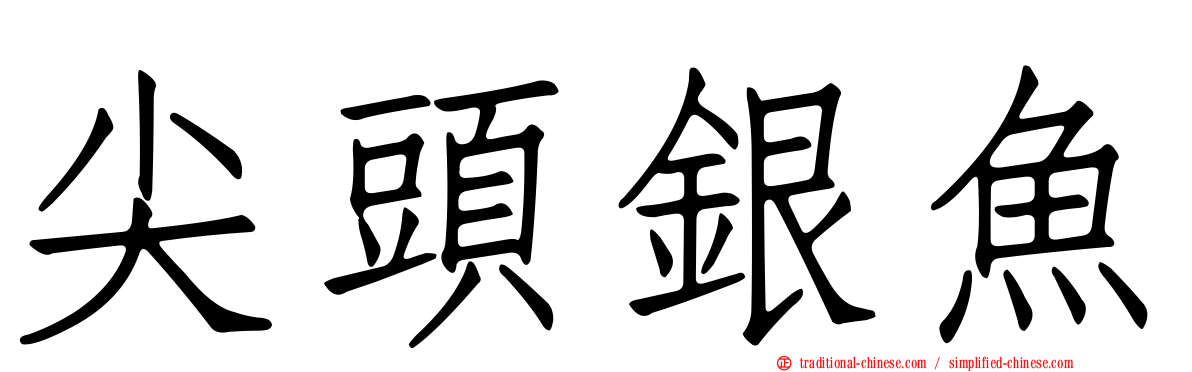 尖頭銀魚