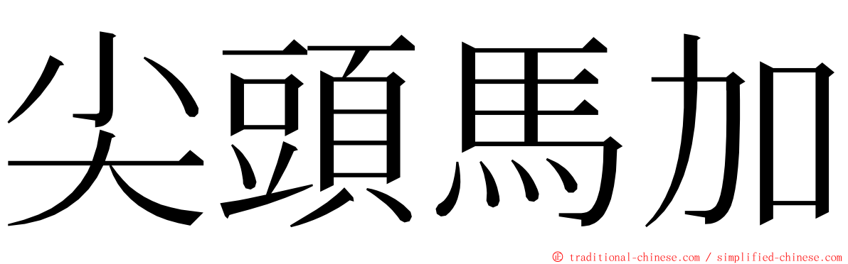 尖頭馬加 ming font