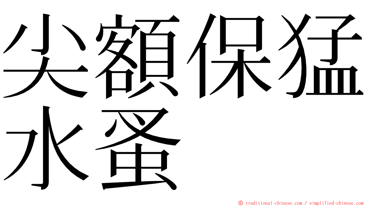 尖額保猛水蚤 ming font