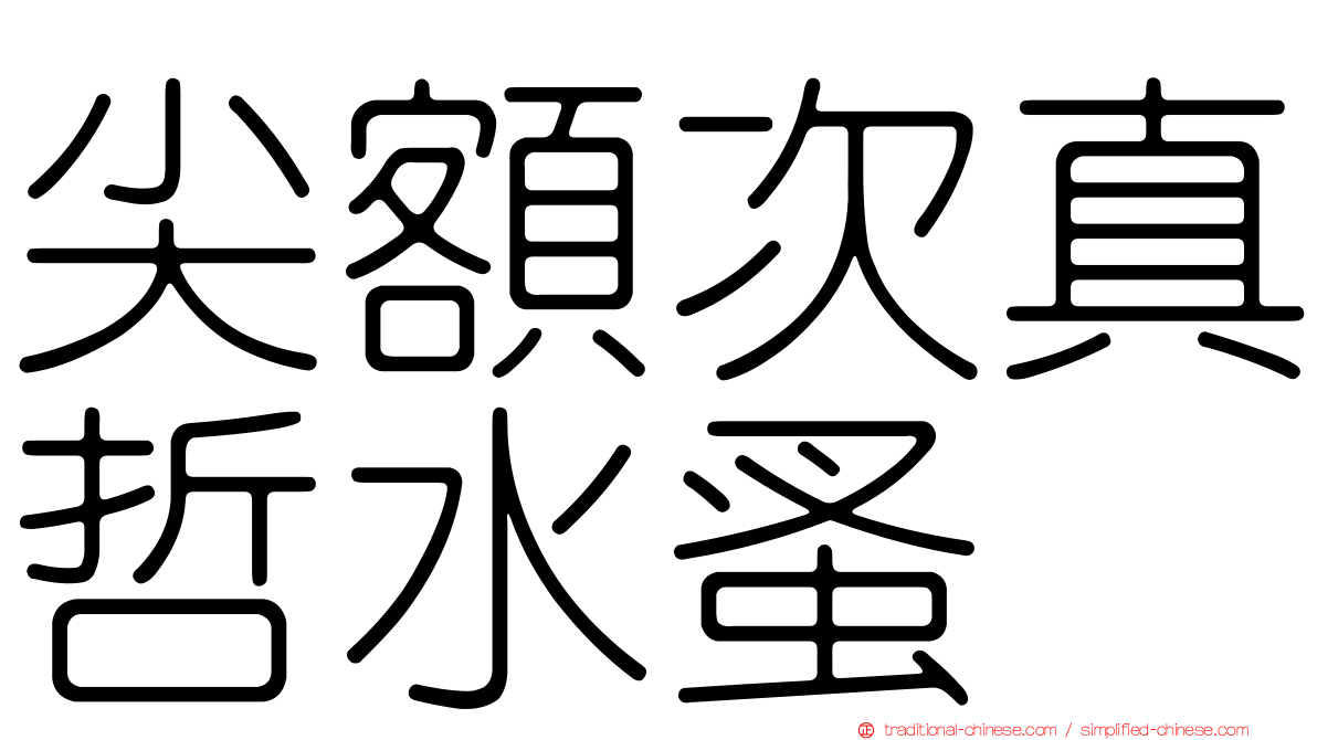 尖額次真哲水蚤
