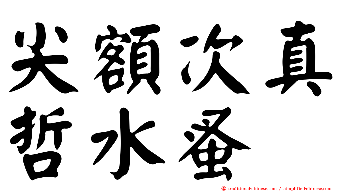 尖額次真哲水蚤