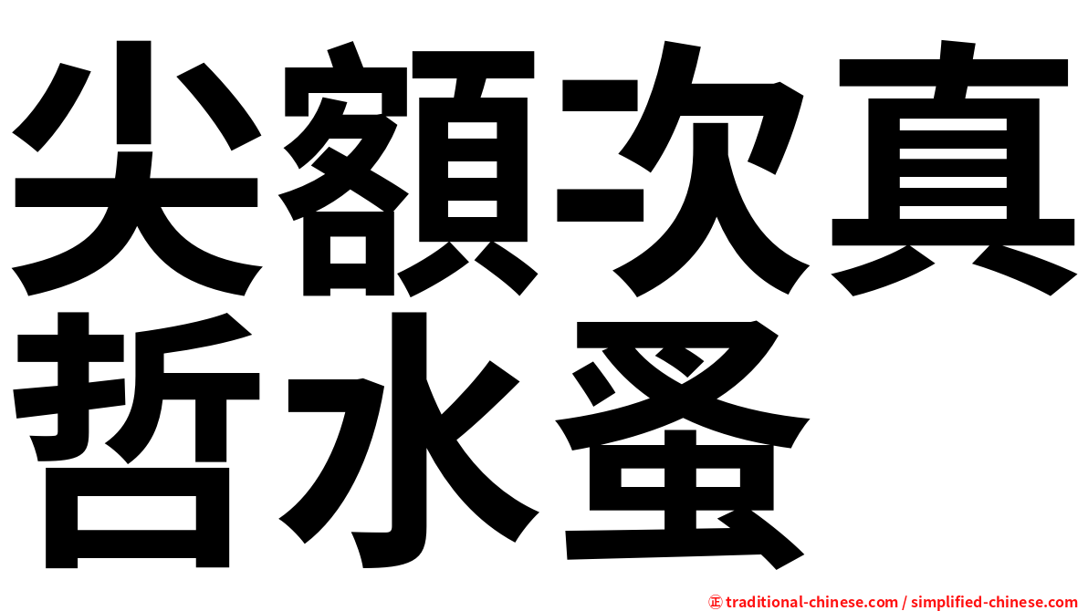 尖額次真哲水蚤
