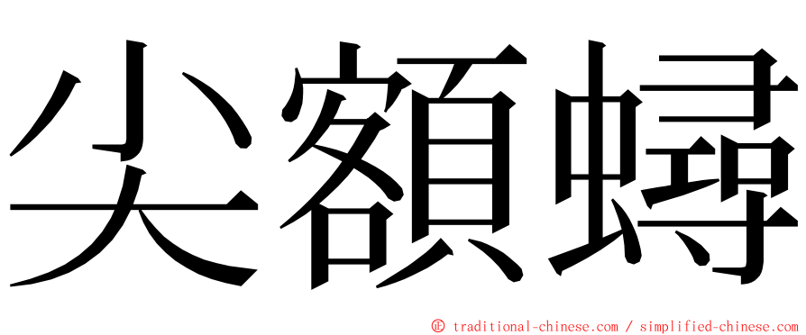 尖額蟳 ming font
