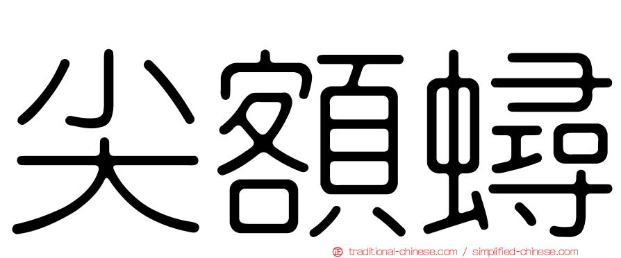 尖額蟳