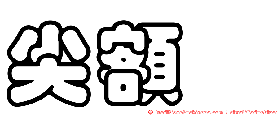 尖額蟳