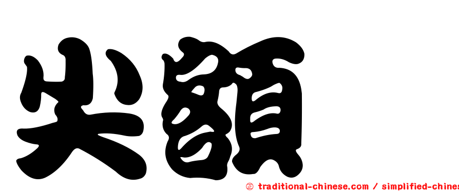 尖額蟳