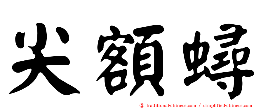 尖額蟳