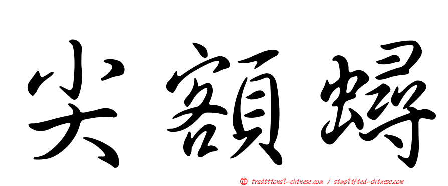 尖額蟳