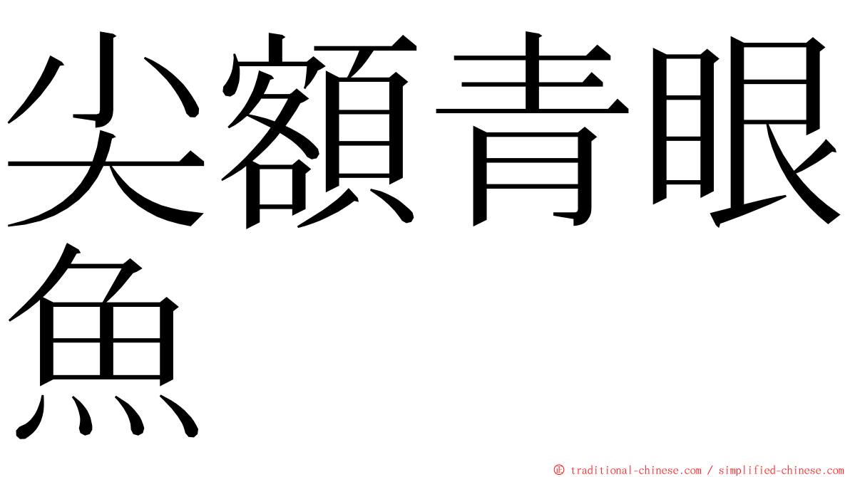 尖額青眼魚 ming font