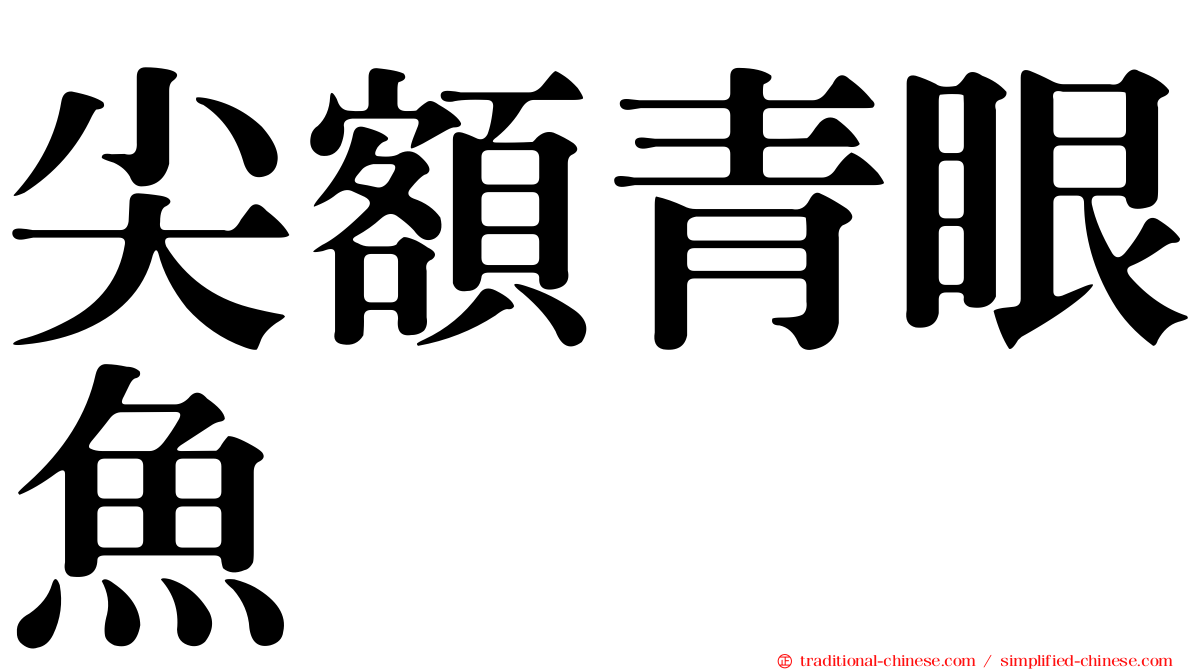 尖額青眼魚