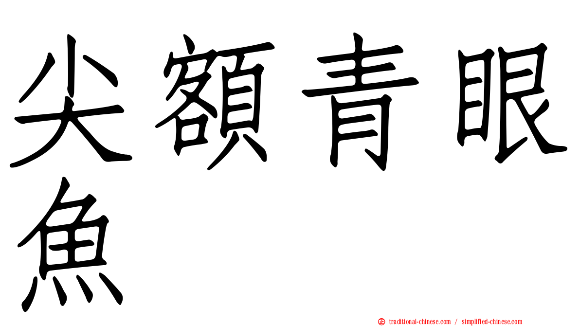 尖額青眼魚