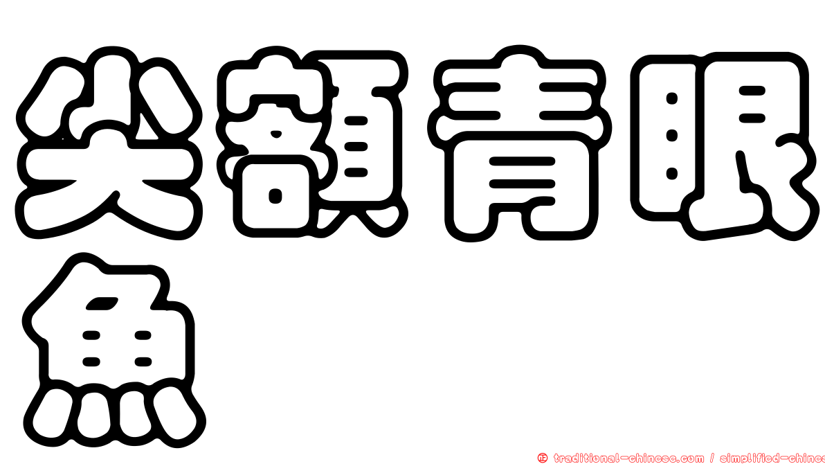 尖額青眼魚