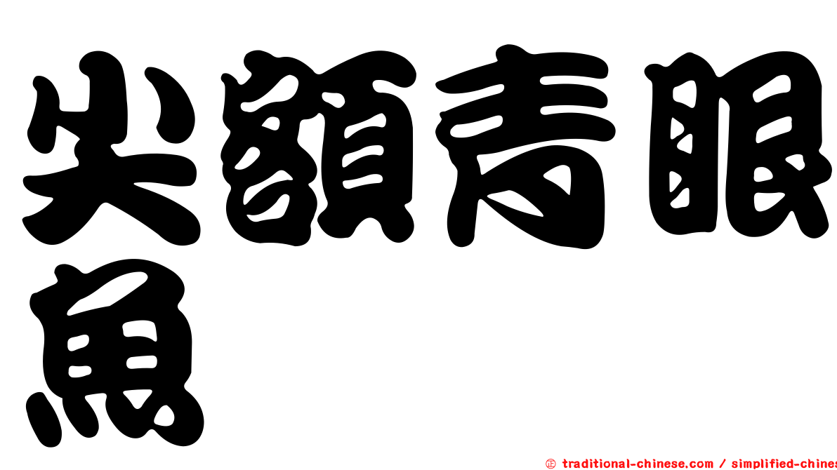 尖額青眼魚
