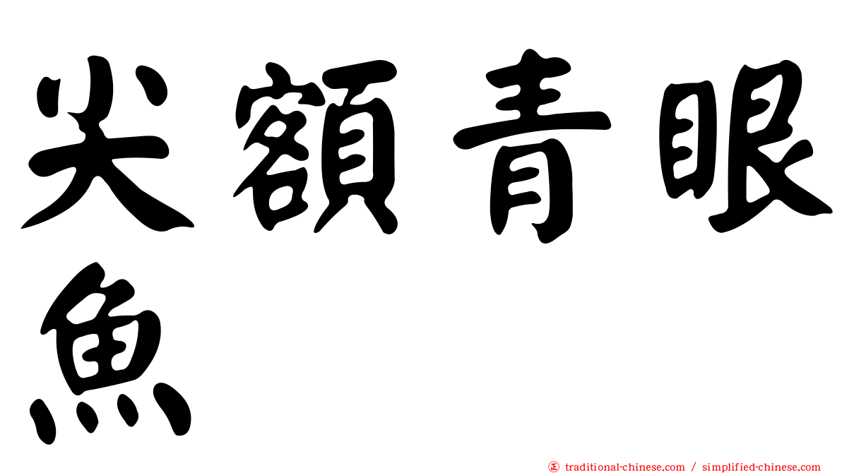尖額青眼魚