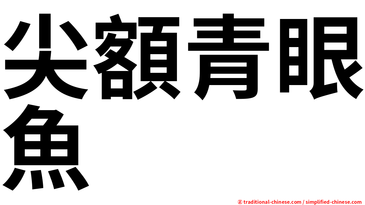 尖額青眼魚
