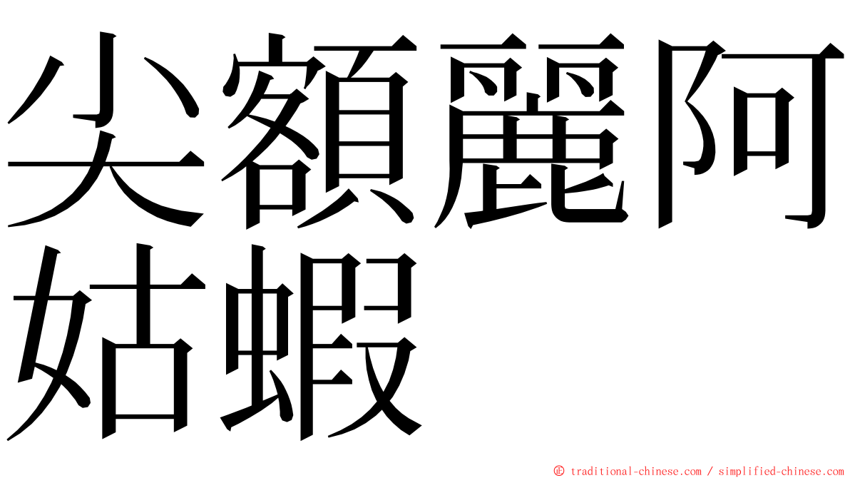 尖額麗阿姑蝦 ming font