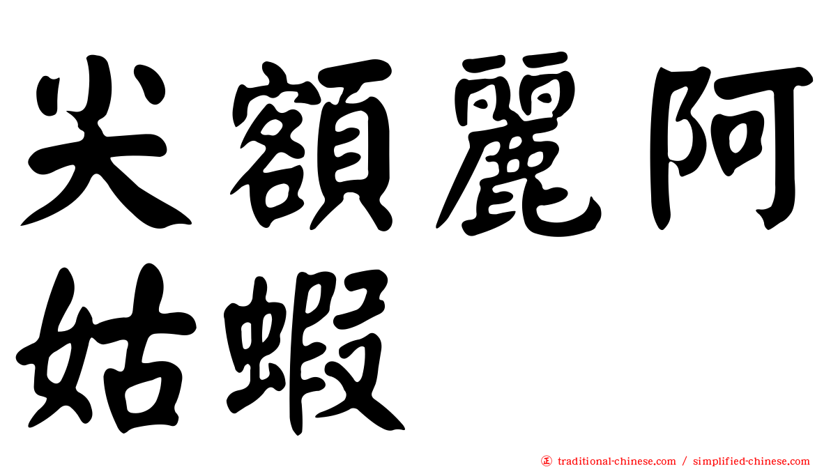 尖額麗阿姑蝦