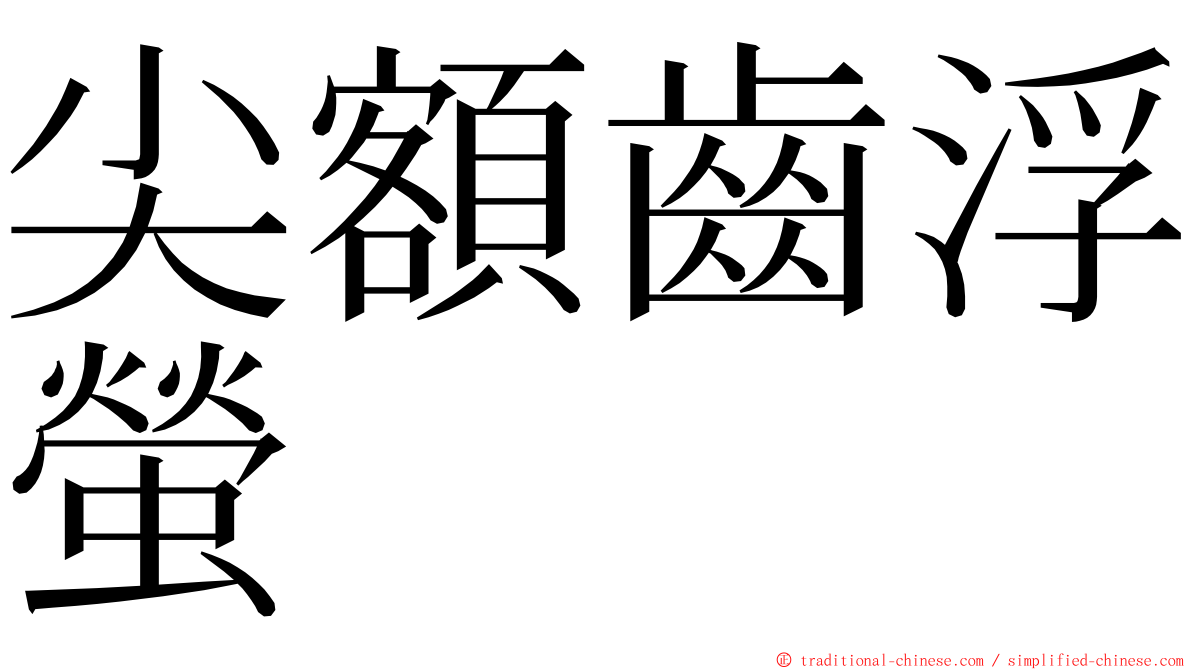 尖額齒浮螢 ming font