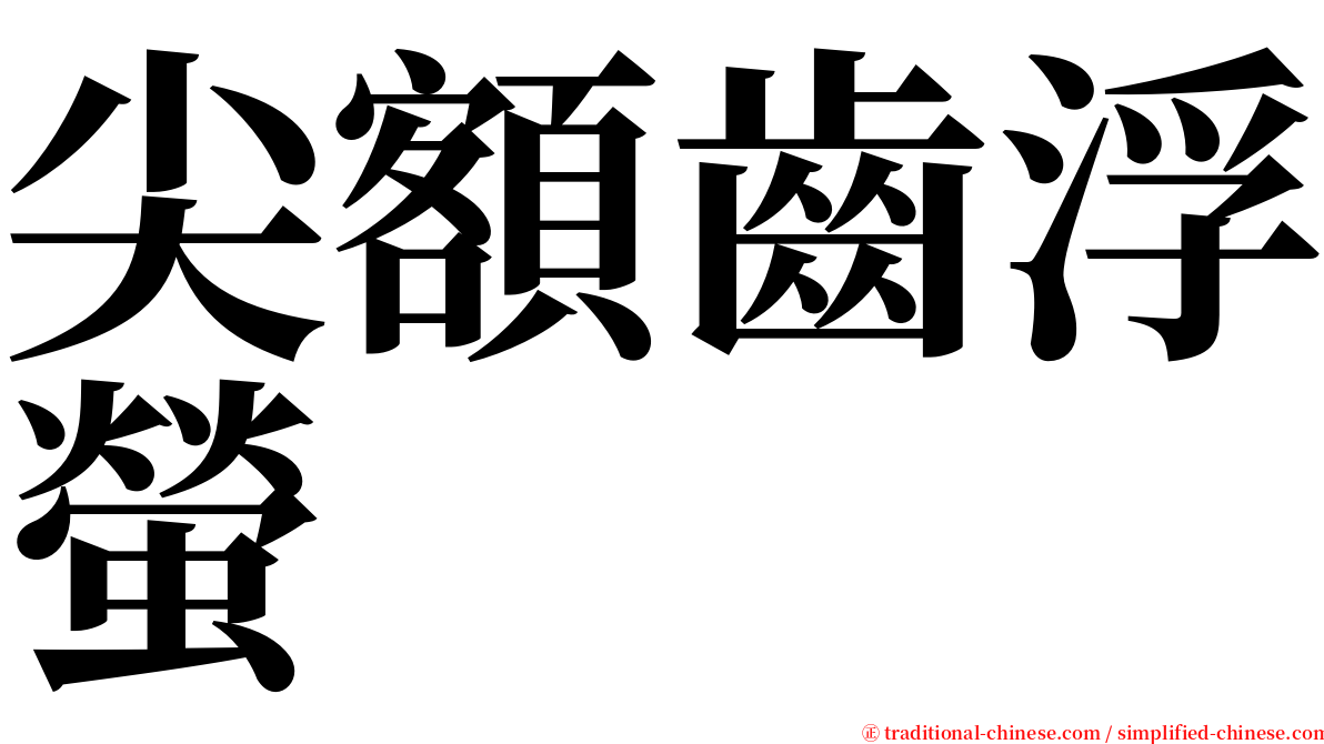 尖額齒浮螢 serif font