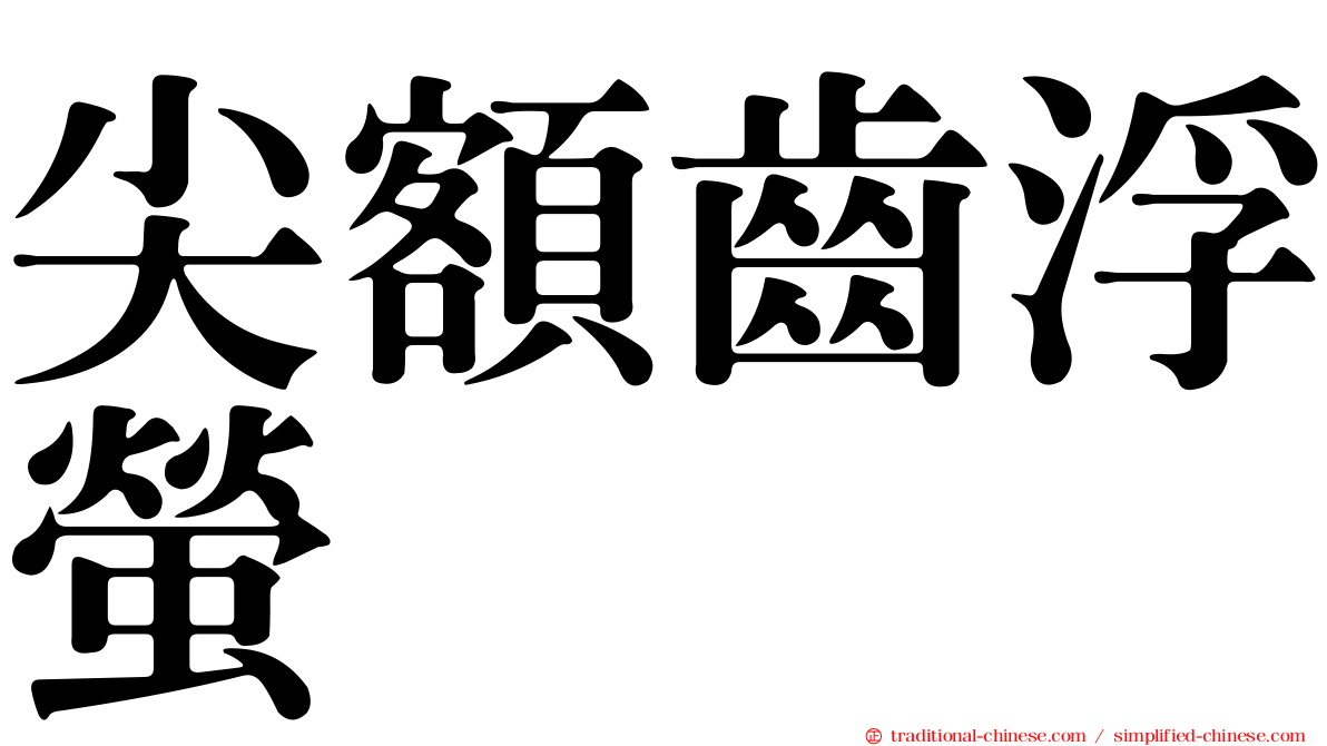 尖額齒浮螢