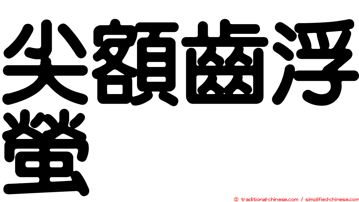 尖額齒浮螢