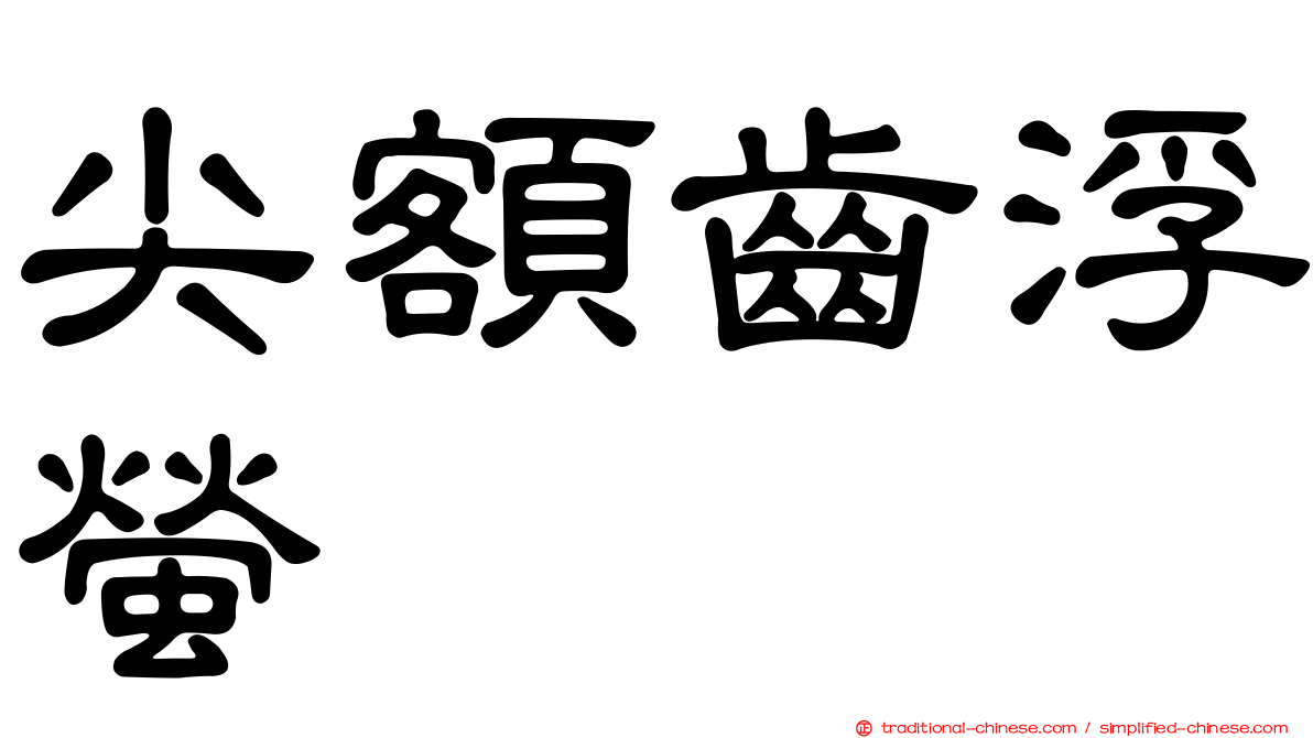 尖額齒浮螢