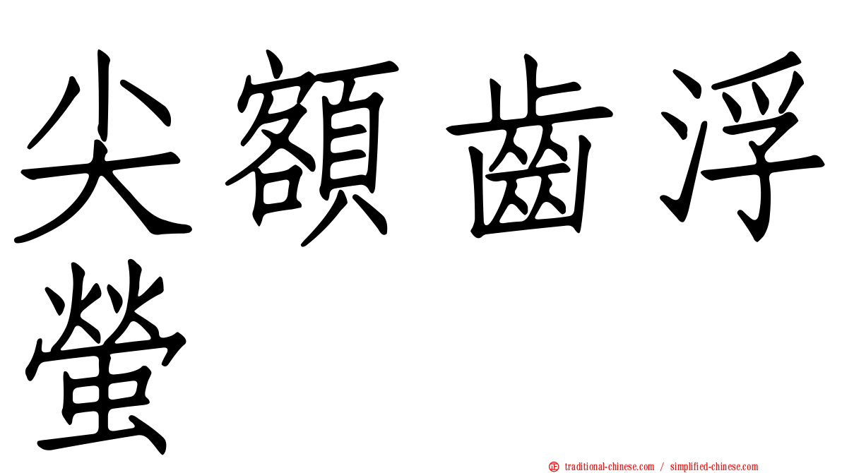 尖額齒浮螢