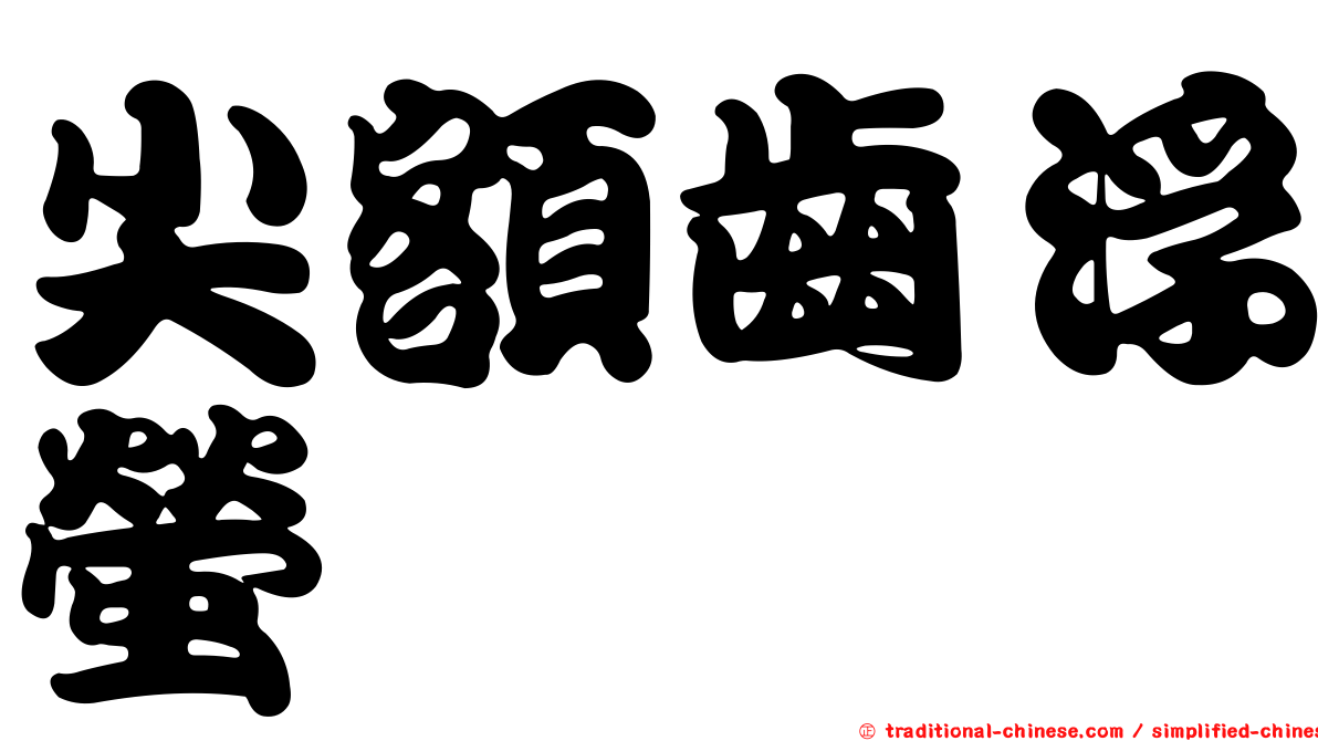 尖額齒浮螢