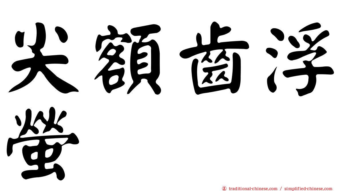 尖額齒浮螢