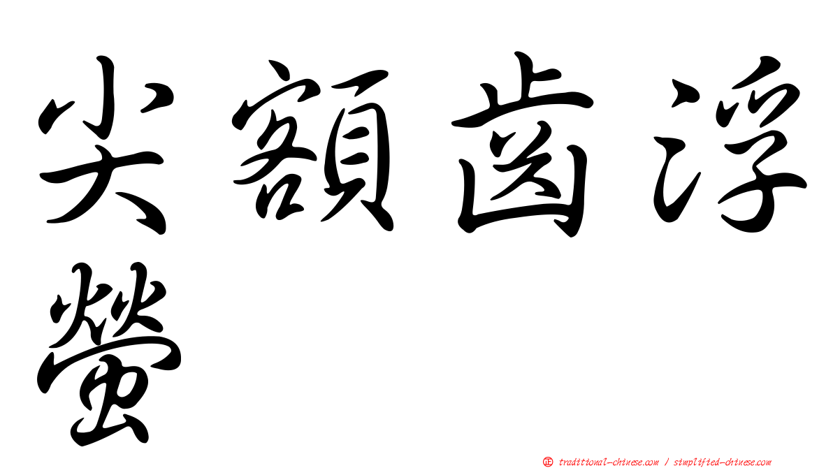尖額齒浮螢