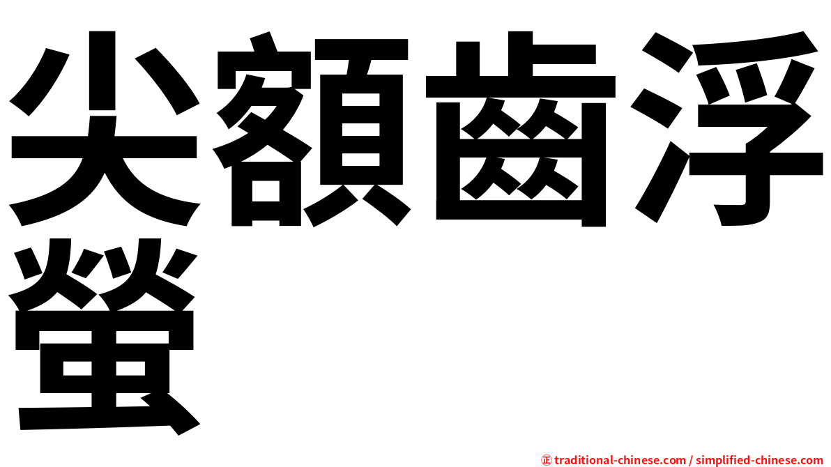尖額齒浮螢